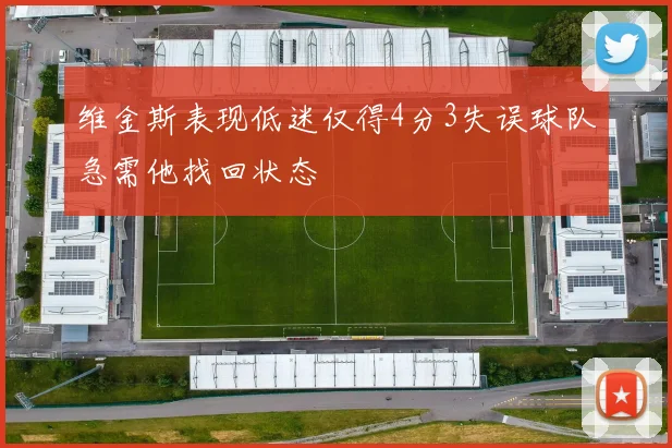 维金斯表现低迷仅得4分3失误球队急需他找回状态