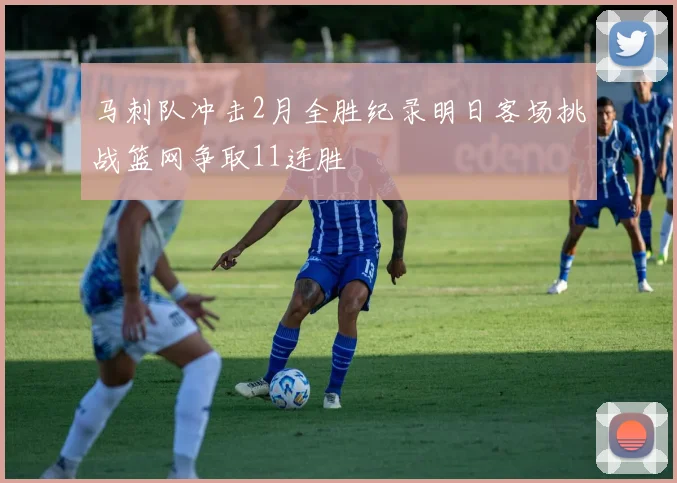 马刺队冲击2月全胜纪录明日客场挑战篮网争取11连胜