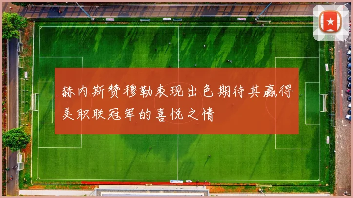 赫内斯赞穆勒表现出色期待其赢得美职联冠军的喜悦之情