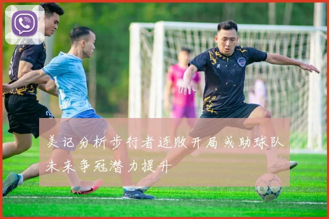 美记分析步行者连败开局或助球队未来争冠潜力提升