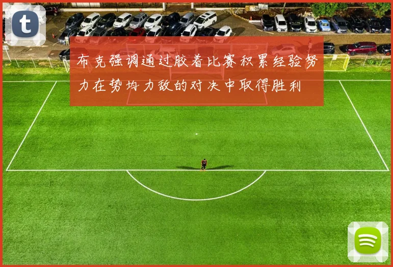 布克强调通过胶着比赛积累经验努力在势均力敌的对决中取得胜利