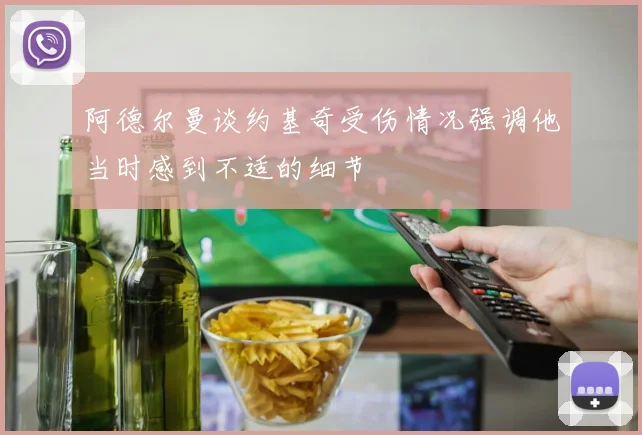 阿德尔曼谈约基奇受伤情况强调他当时感到不适的细节