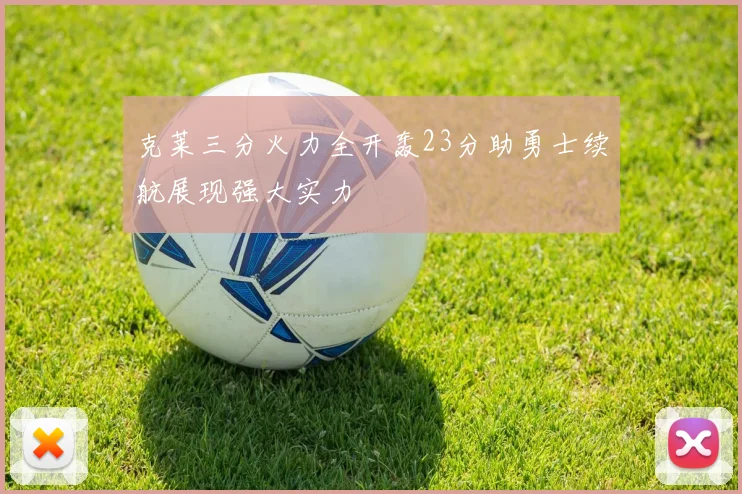 克莱三分火力全开轰23分助勇士续航展现强大实力