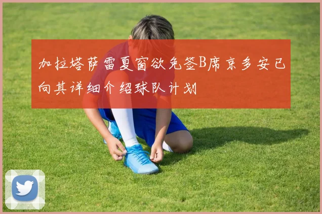 加拉塔萨雷夏窗欲免签B席京多安已向其详细介绍球队计划