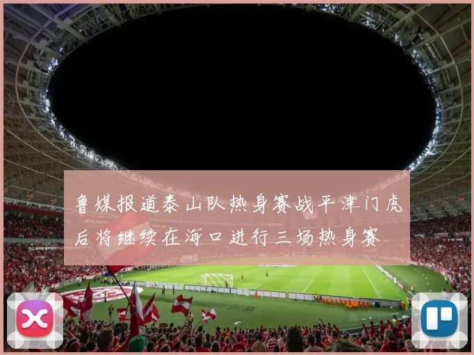 鲁媒报道泰山队热身赛战平津门虎后将继续在海口进行三场热身赛